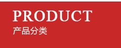 产品分类